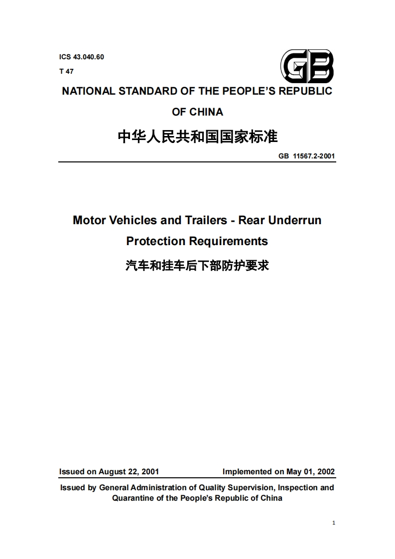 GB11567.2-2001MotorVehiclesandTraiers-RearUnderrunProtectionReuirements部防护要求汽车和挂车后下