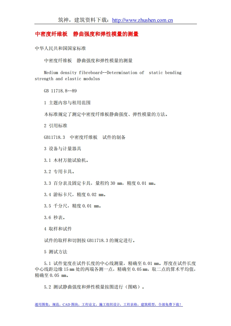 GB11718.8-89中密度纤维板静曲强度和弹性模量的测量