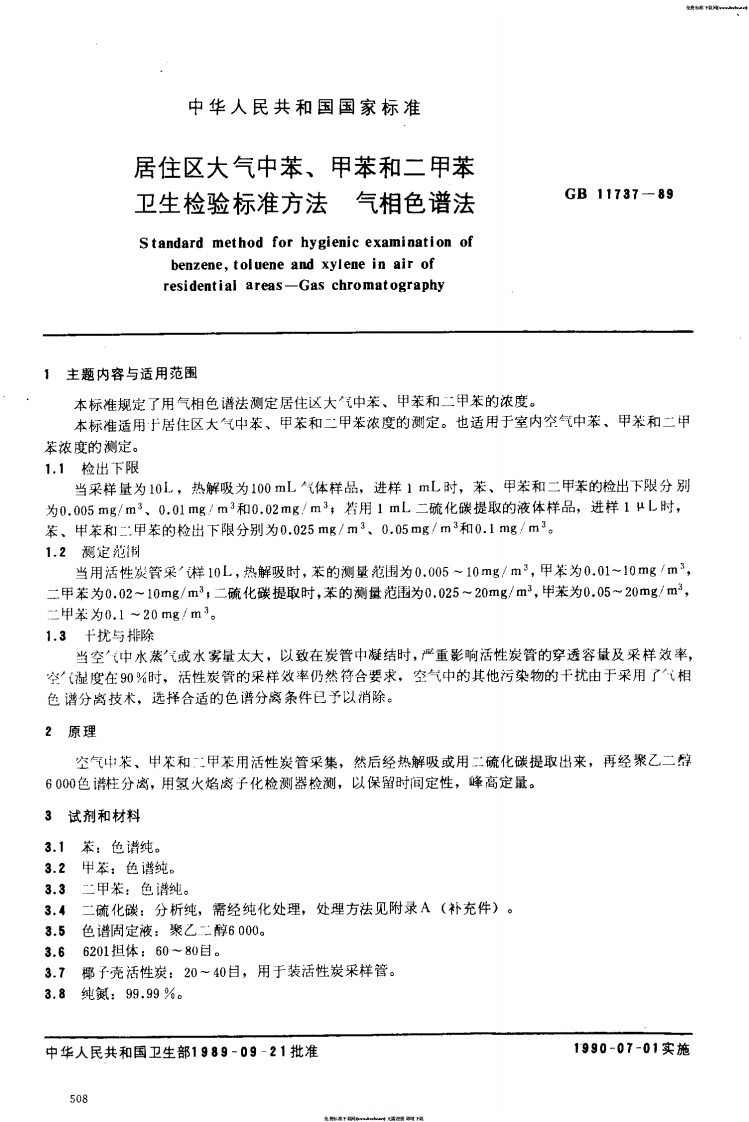 GB11737-89居住区大气中苯、甲苯和二甲苯卫生检验标准方法
