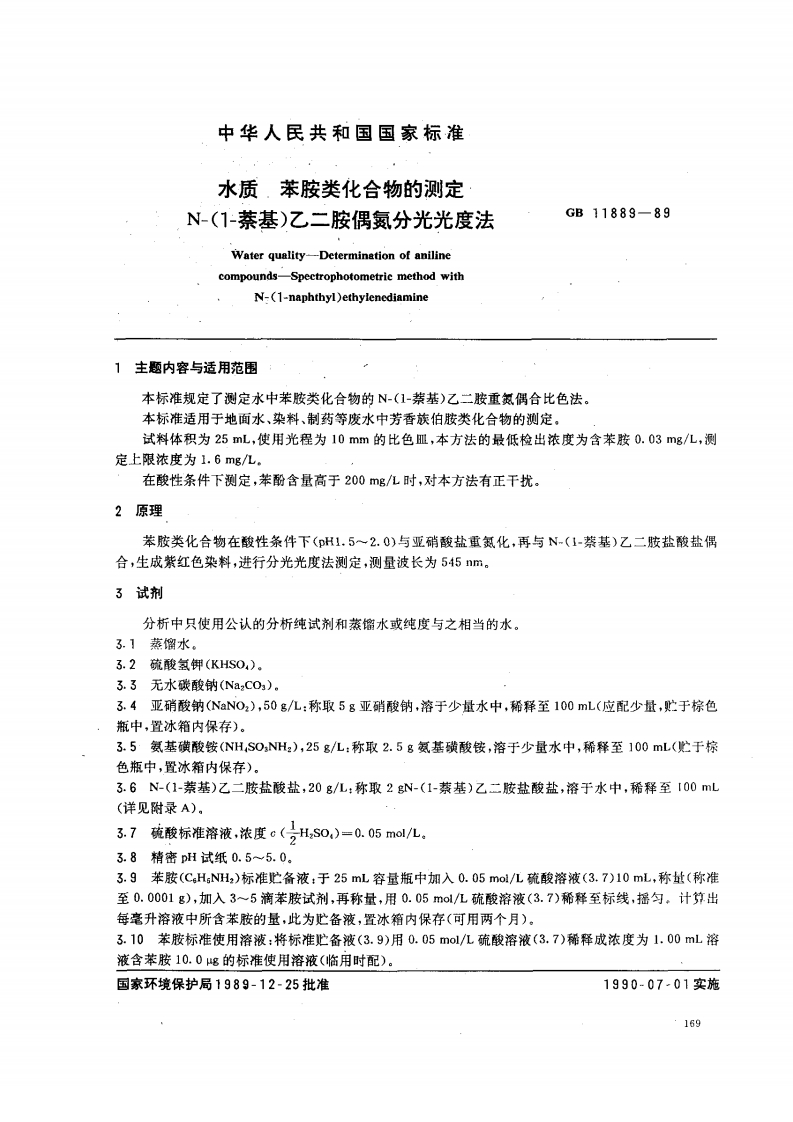 GB11889-89水质苯胺类化合物的测定N-(1-萘基)乙二胺偶氮分光光度法