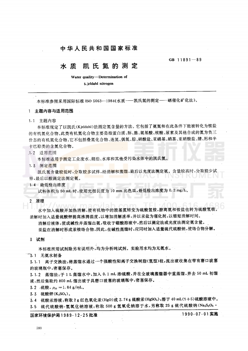 GB11891-1989水质凯氏氮的测定