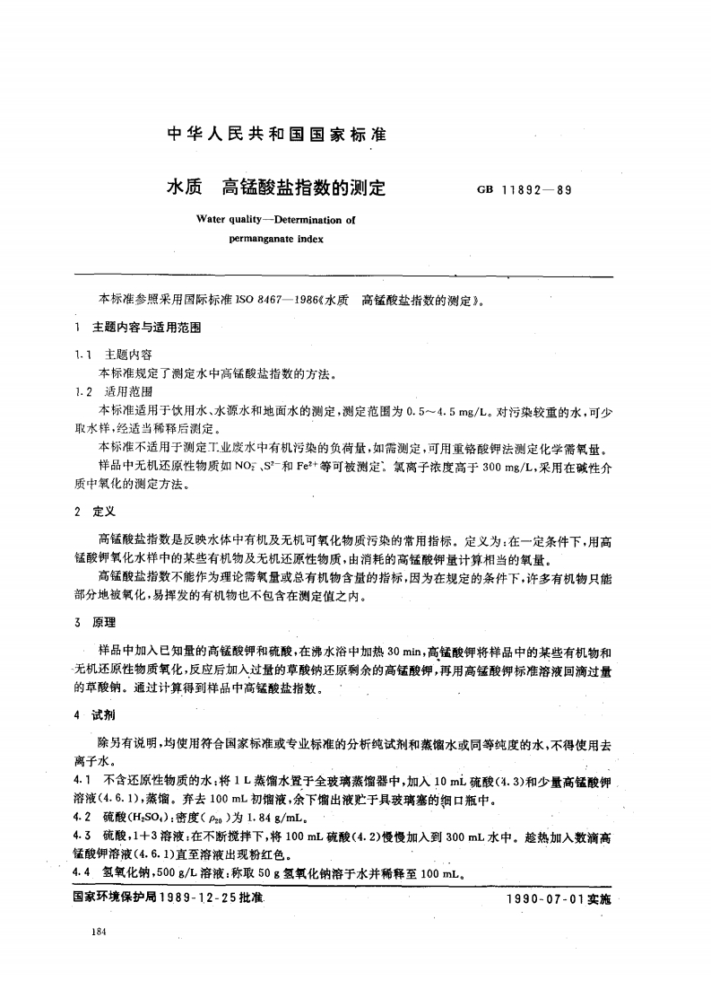 GB11892-89水质高锰酸盐指数的测定