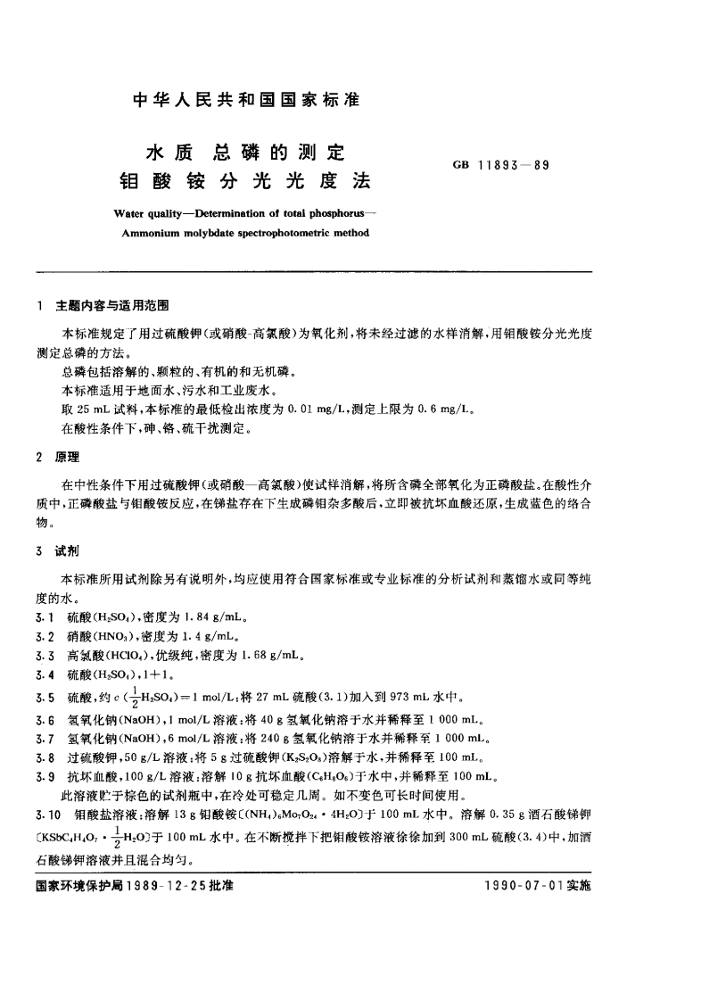 GB11893-89水质总磷的测定钼酸铵分光光度法