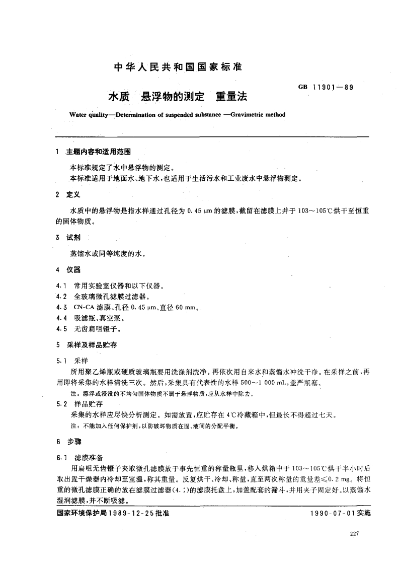 GB11901-89水质悬浮物的测定重量法