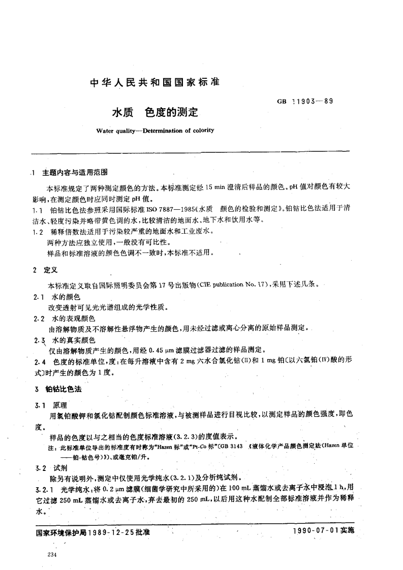 GB11903-89水质色度的测定