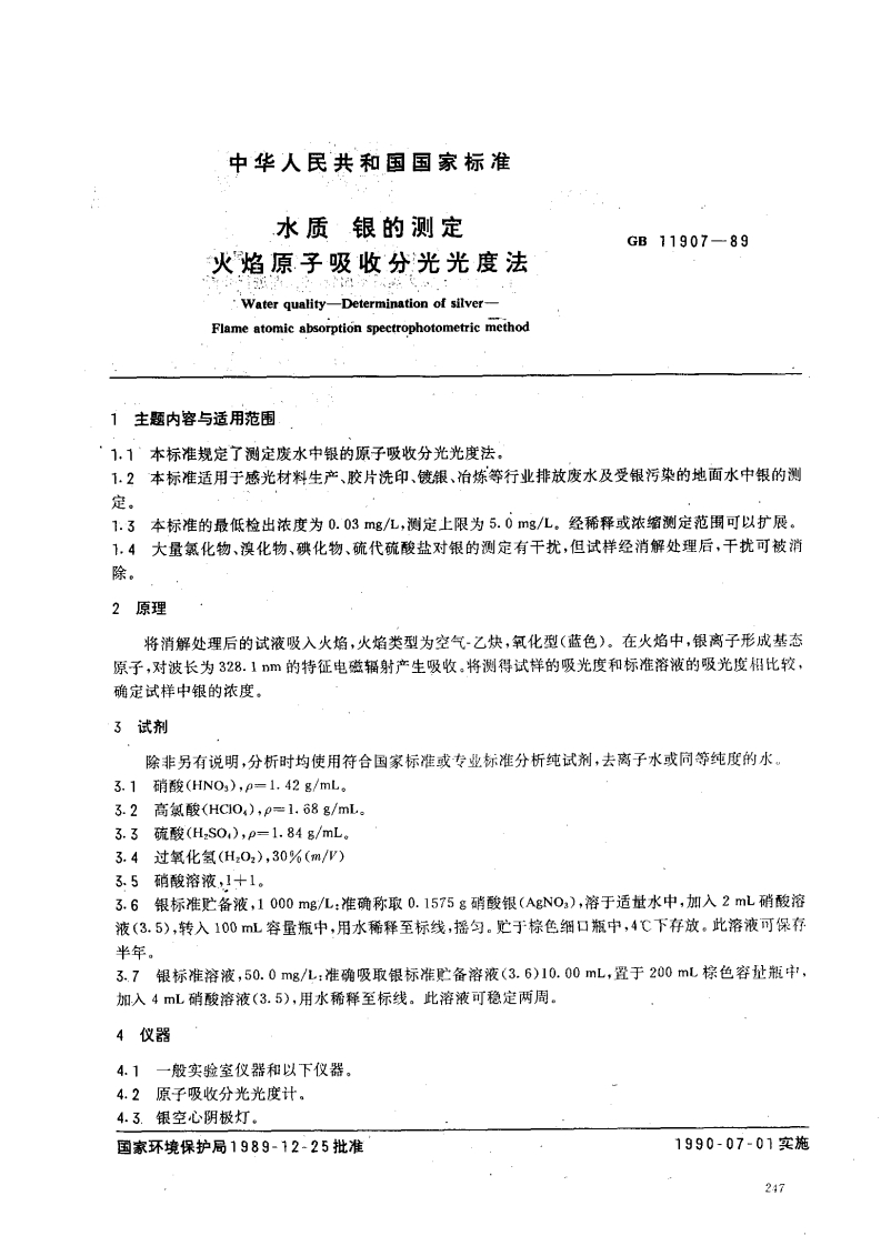 GB11907-89水质银的测定火焰原子吸收分光光度法