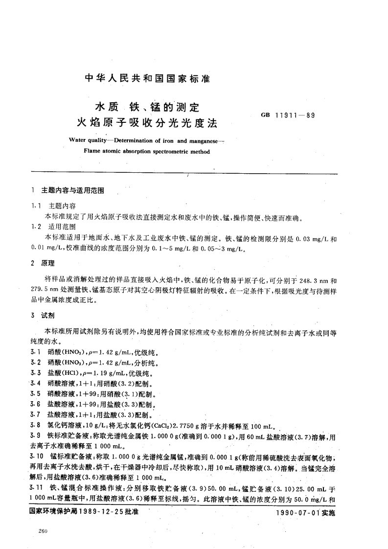 GB11911-89水质铁、锰的测定火焰原子吸收分光光度法