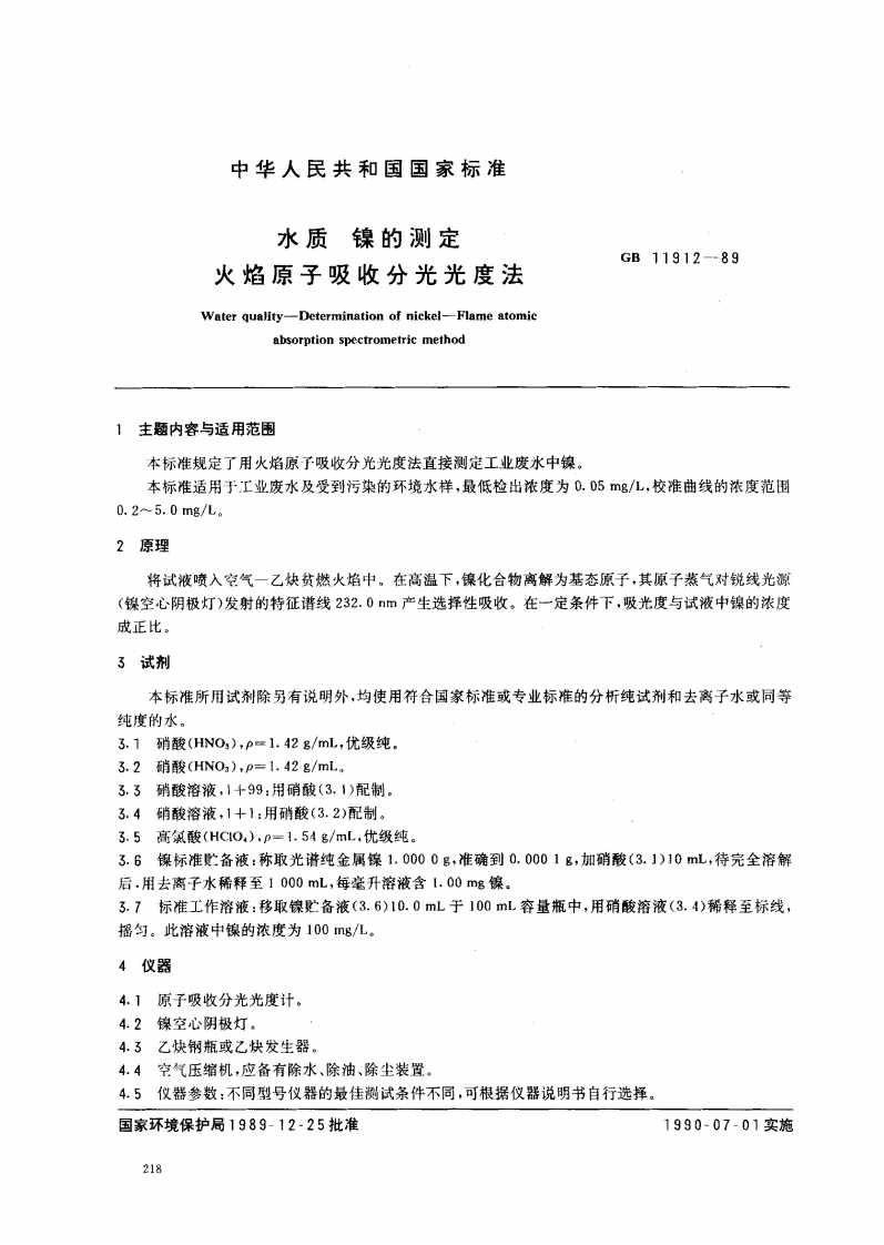 GB11912-89水质镍的测定火焰原子吸收分光光度法