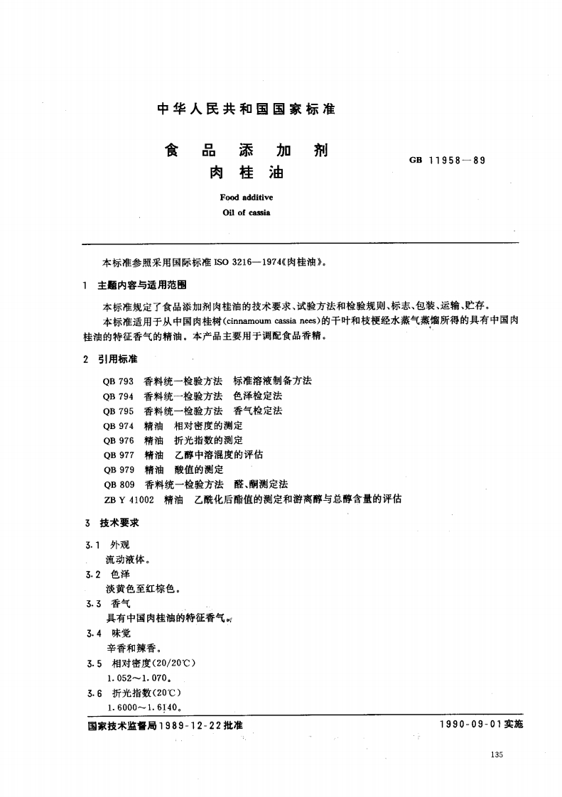 GB11958-1989食品添加剂肉桂油