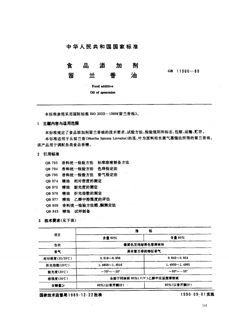 GB11960-1989食品添加剂留兰香油