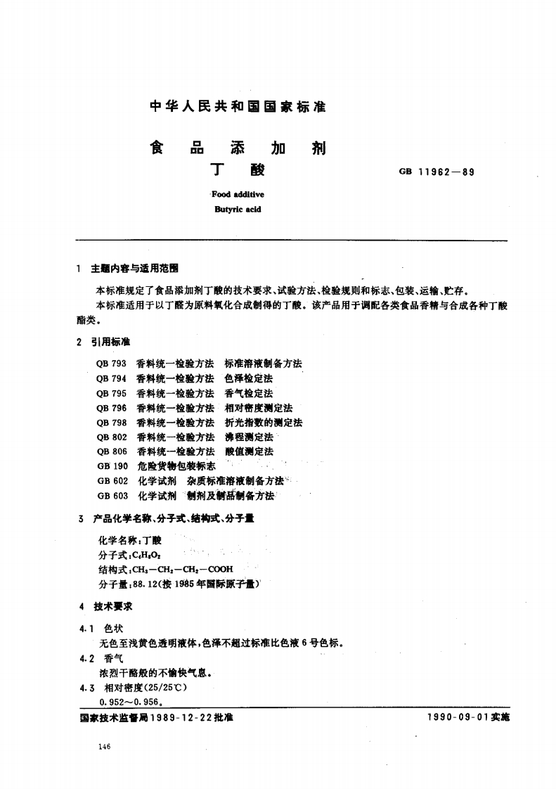 GB11962-1989食品添加剂丁酸