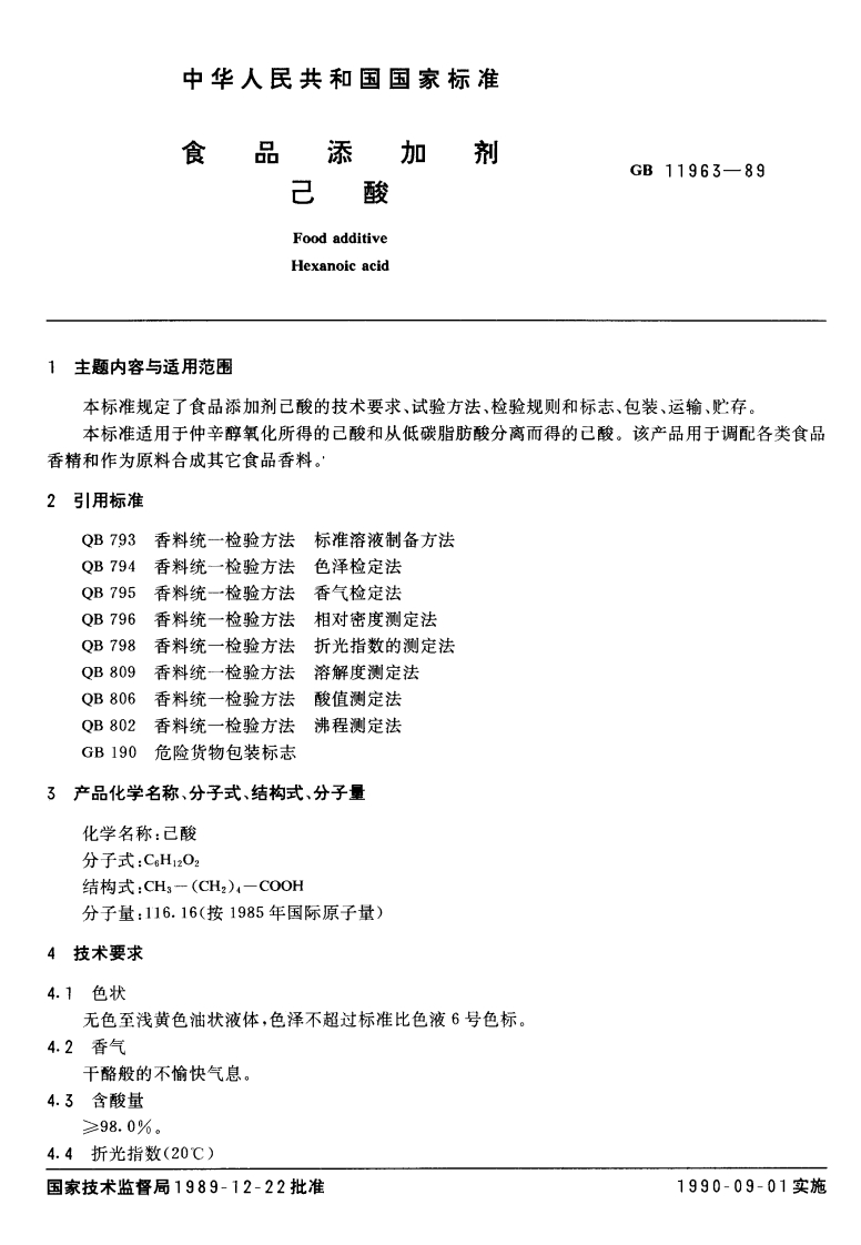 GB11963-1989食品添加剂己酸