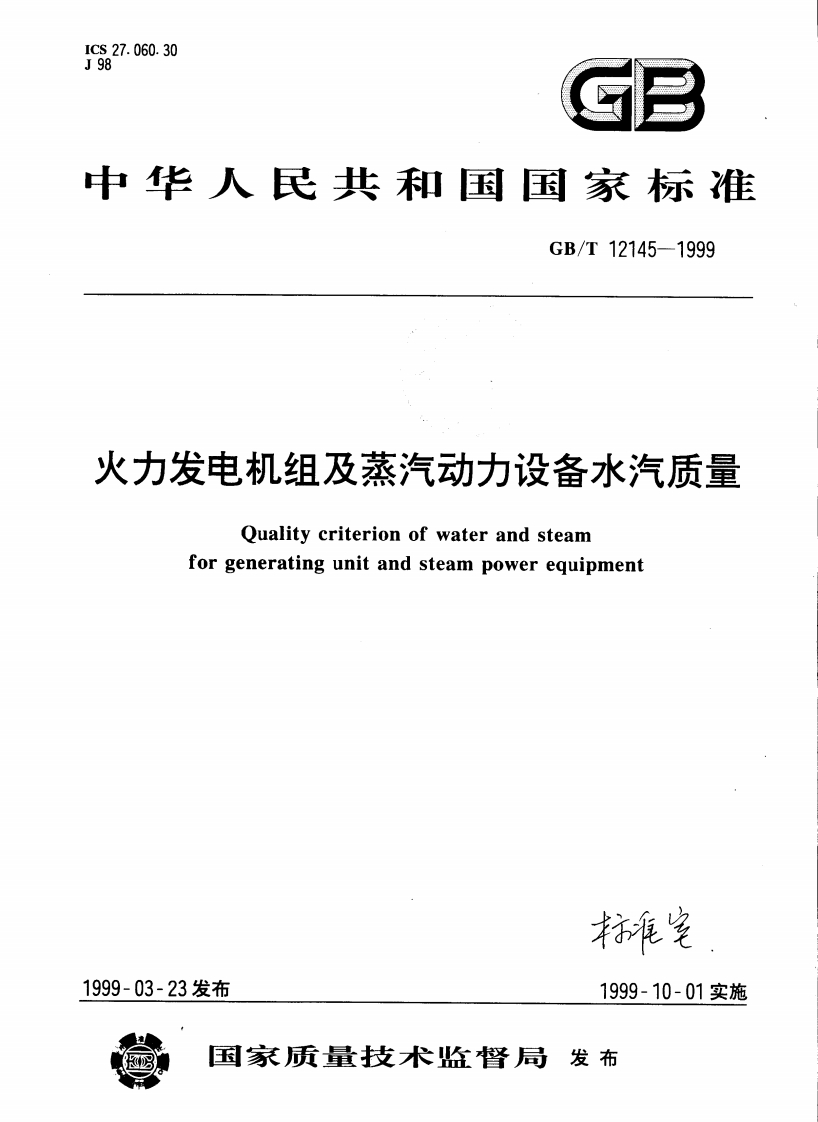 GB12145-火力发电机组及蒸汽动力设备水汽质量
