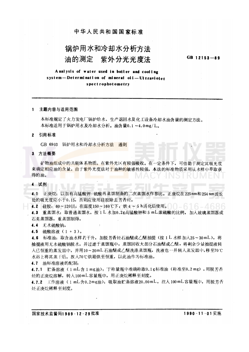 GB12153-1989锅炉用水和冷却水分析方法油的测定紫外分光光度法