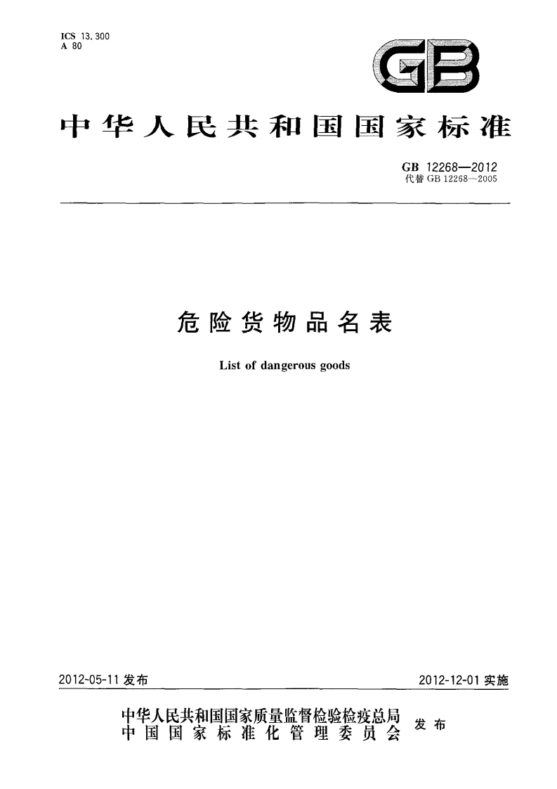 GB12268-2012危险货物品名表