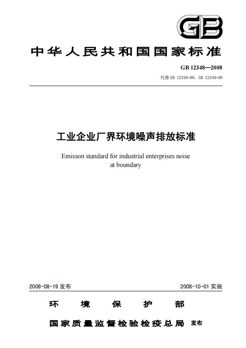 GB12348-2008工业企业厂界环境噪声排放标准