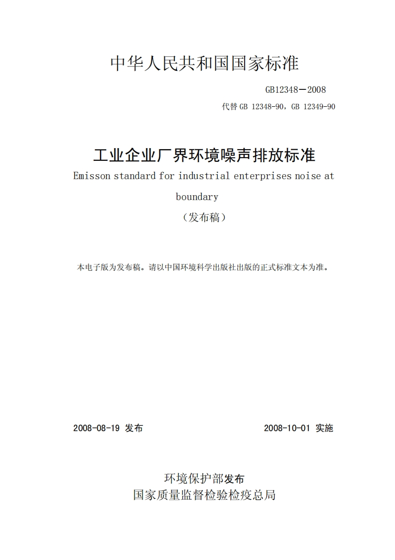 GB123482008工业企业厂界噪声排放标准