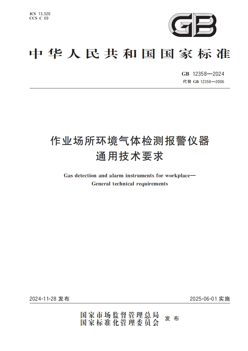 GB12358-2024作业场所环境气体检测报警仪器通用技术要求2024.11.28发布，2025.06.01实施