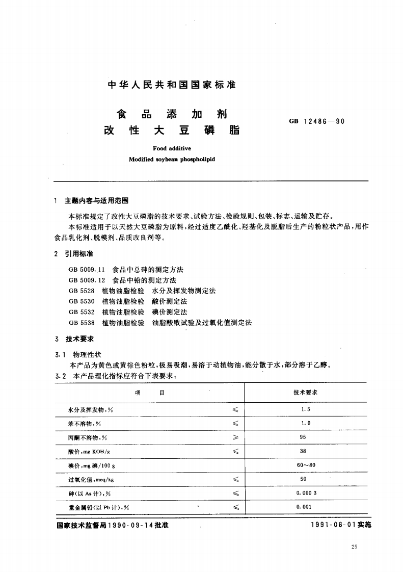 GB12486-1990食品添加剂改性大豆磷脂