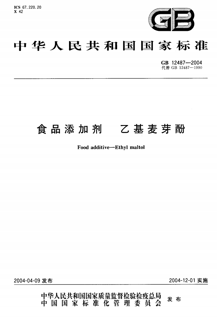 GB12487-2004食品添加剂乙基麦芽酚