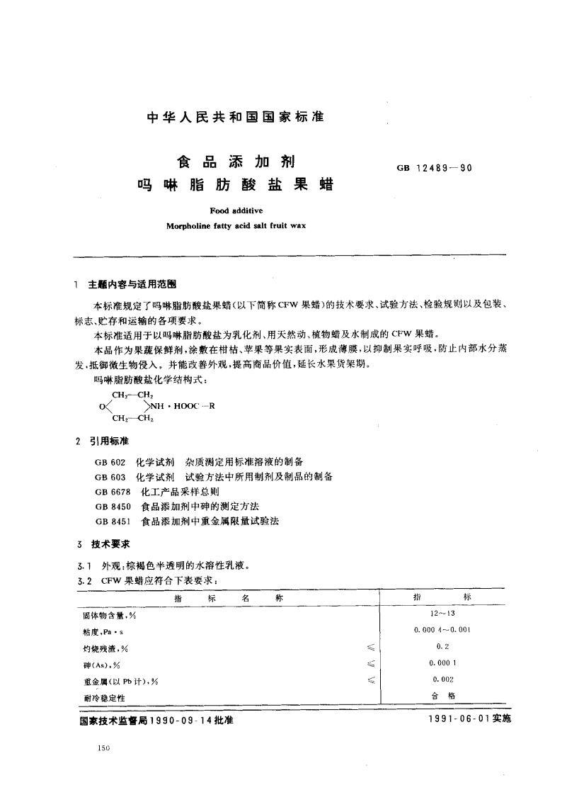 GB12489-1990食品添加剂吗啉脂肪酸盐果蜡