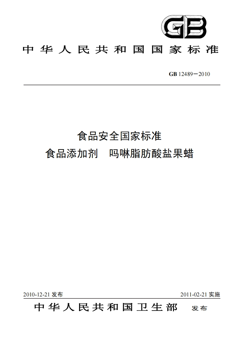 GB12489-2010食品安全国家强制性标准规范食品添加剂吗啉脂肪酸盐果蜡