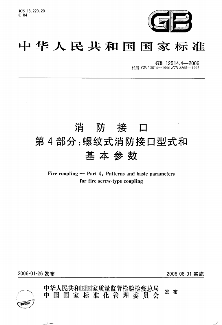 GB12514.4-2006消防接口第4部分螺纹式消防接口型式和基本参数