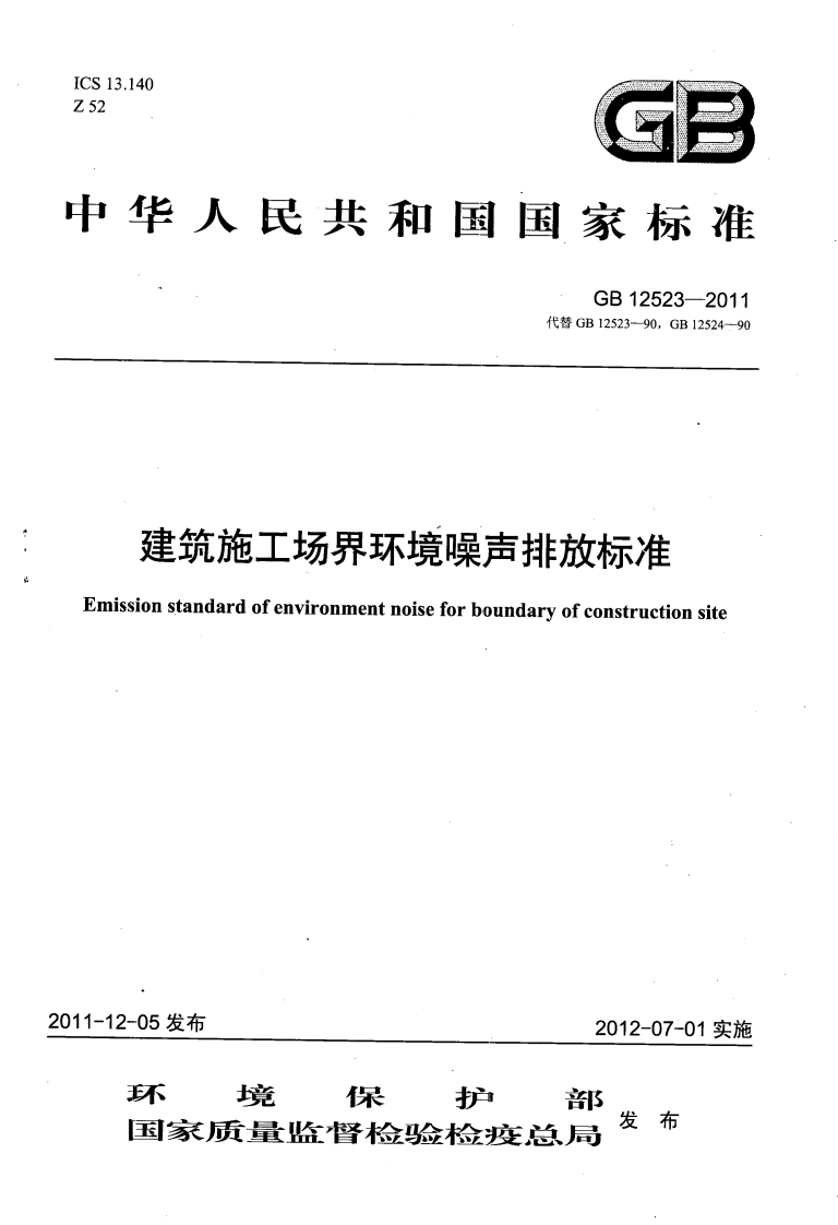 GB12523-201代替GB12523-90GB12524-建筑施工场界环境噪声排放标准Emissionstandardofenvironmentnoiseforboundaryofconstructionsite