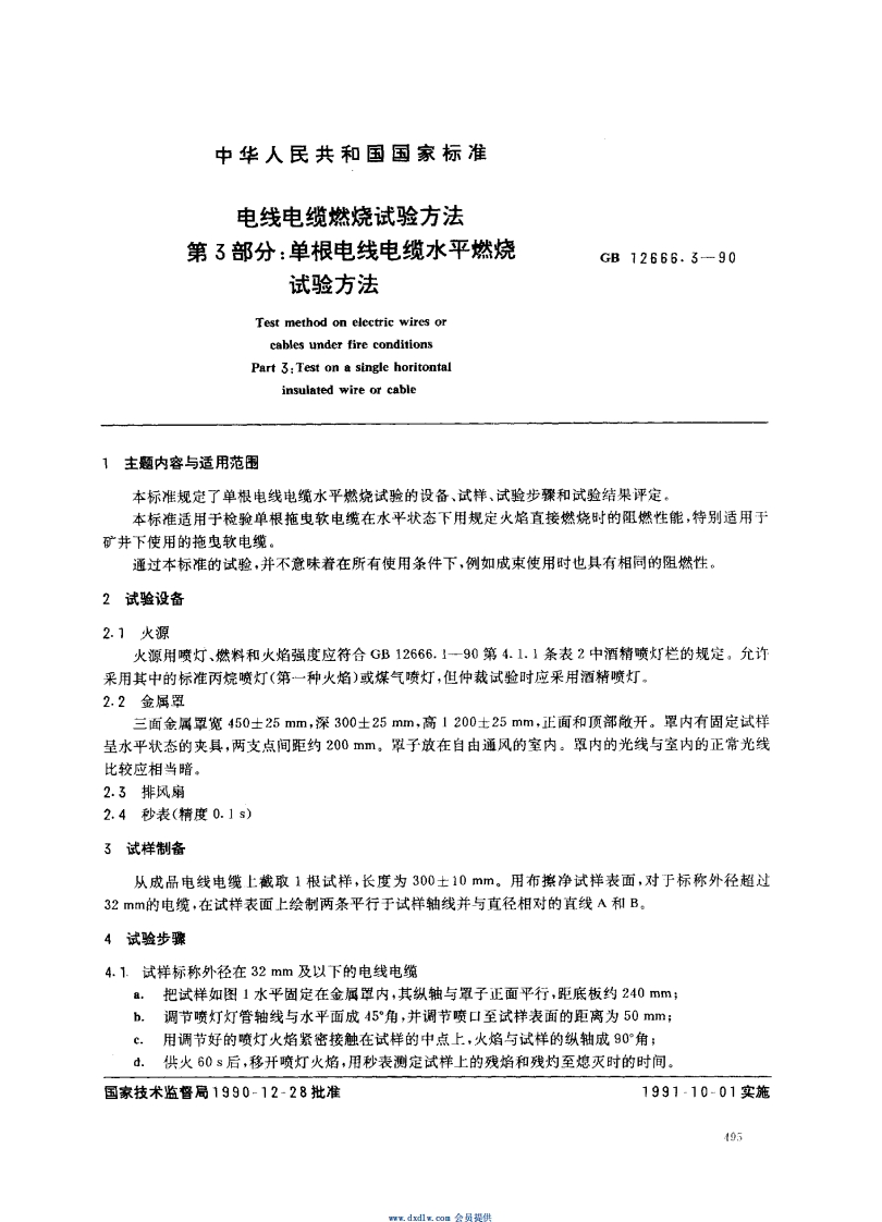 GB12666.3电线电缆燃烧试验方法第3部分单根电线电缆水平燃烧试验方法