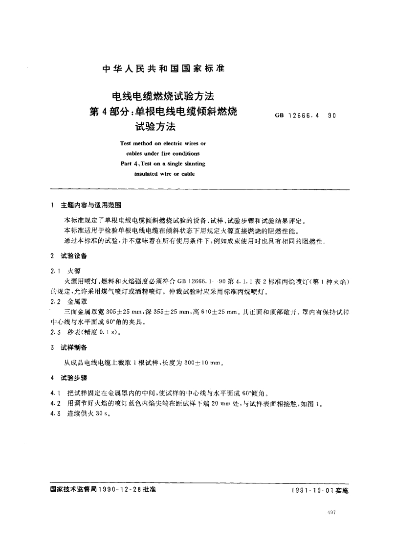 GB12666.4电线电缆燃烧试验方法第4部分单根电线电缆倾斜燃烧试验方法