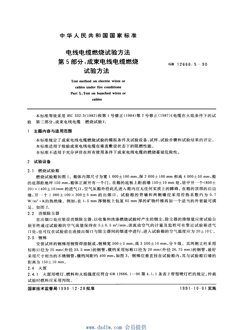 GB12666.5电线电缆燃烧试验方法第5部分成束电线电缆燃烧试验方法