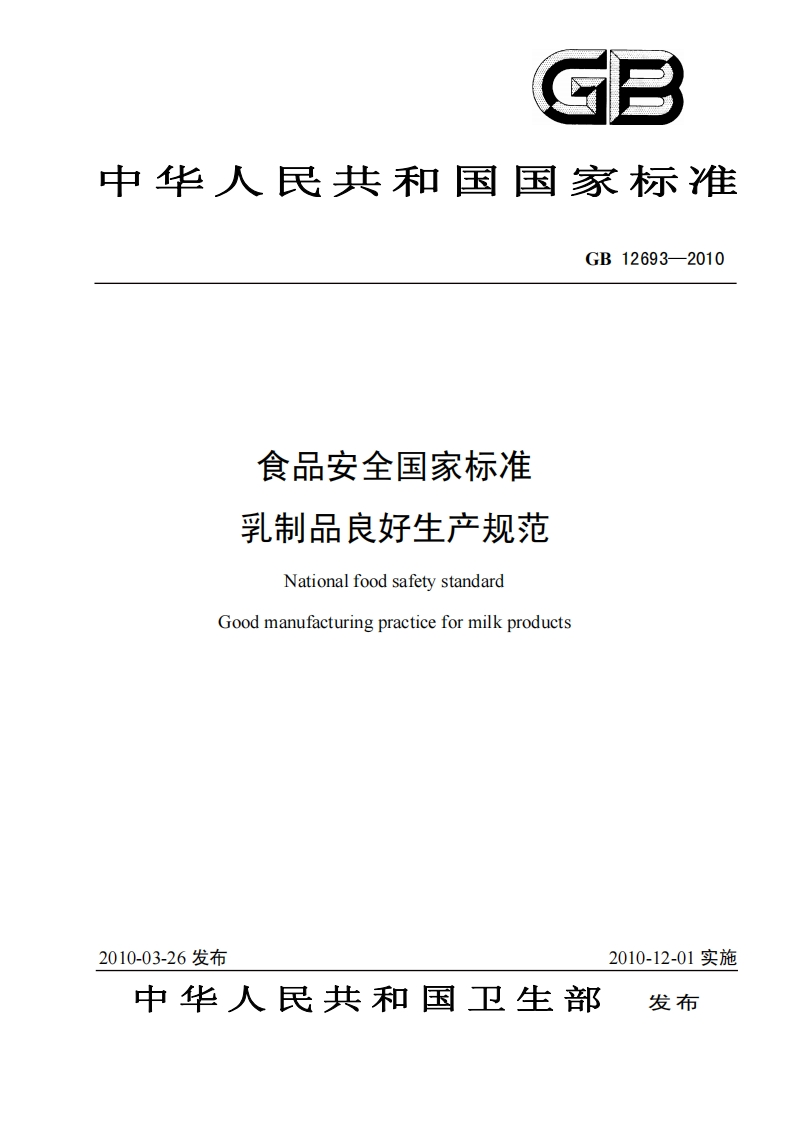 GB12693-2010食品安全国家标准-乳制品良好生产规范_202003022045161166