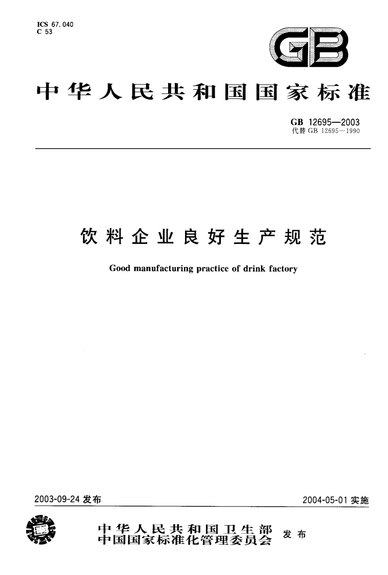 GB12695-2003饮料企业良好生产规范