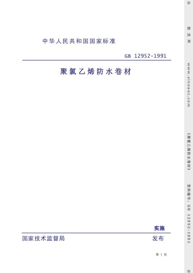 GB12952-1991聚氯乙烯防水卷材