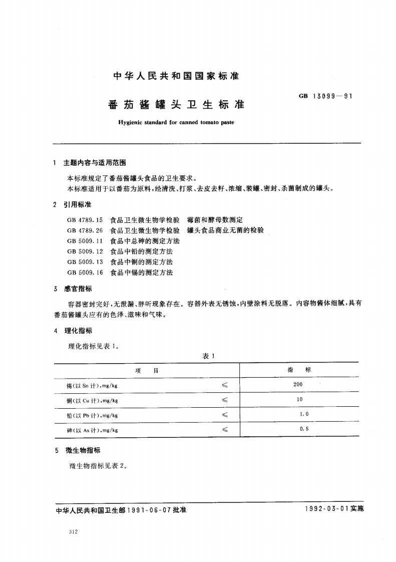 GB13099-1991番茄酱罐头卫生标准