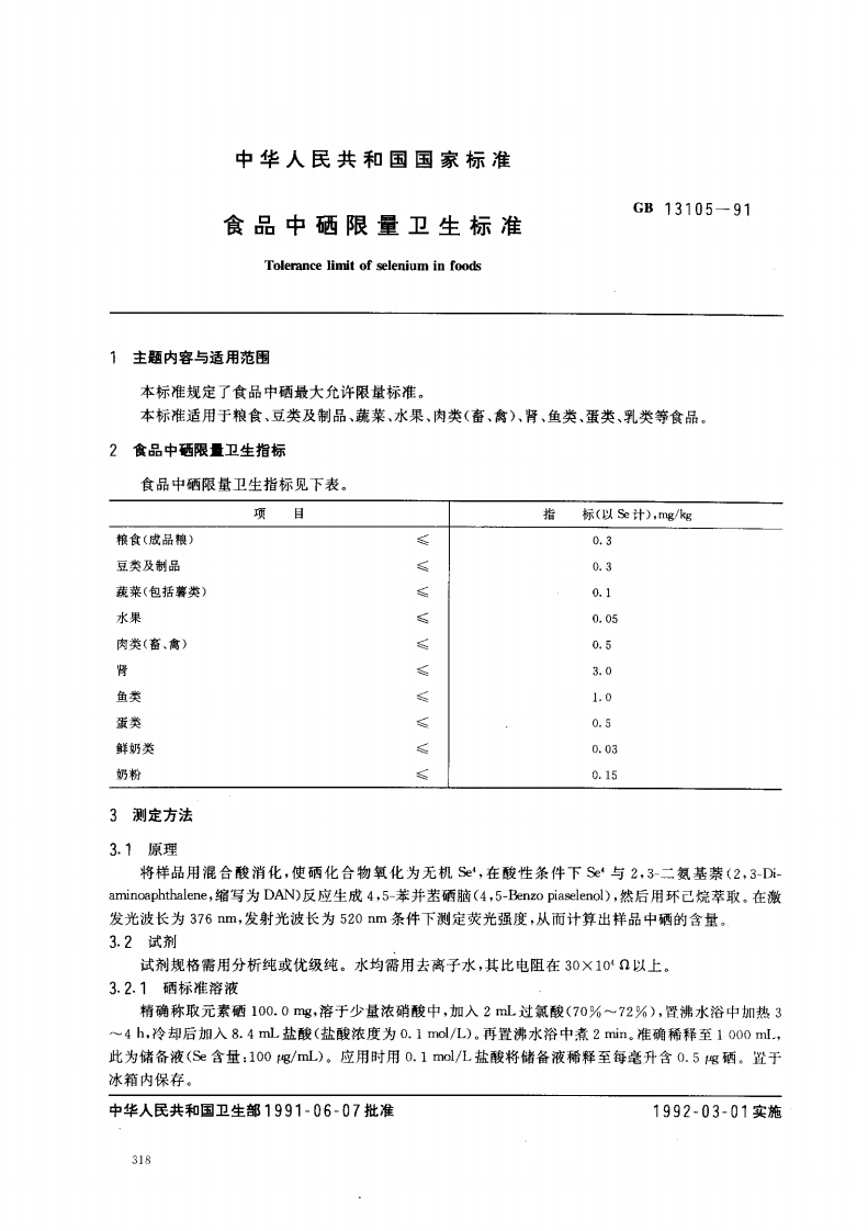 GB13105-1991食品中硒限量卫生标准