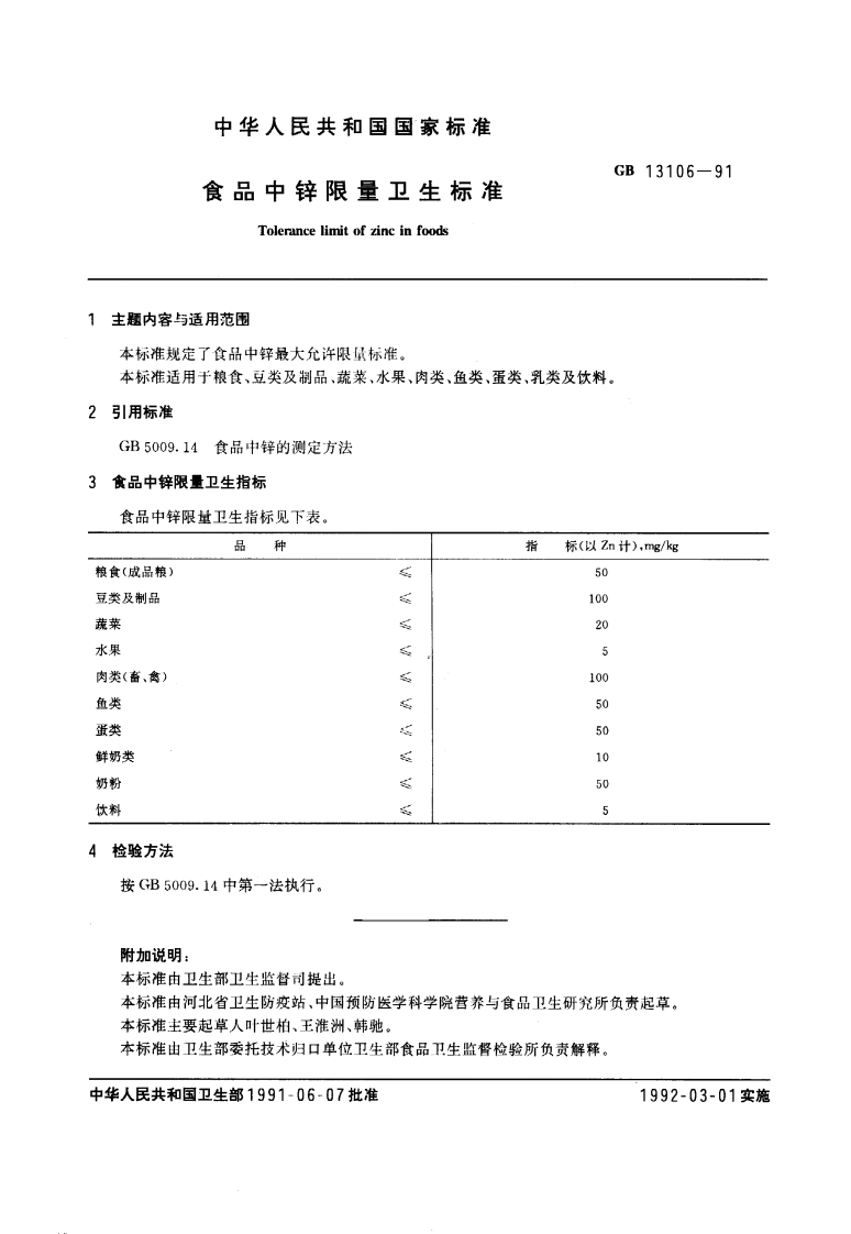 GB13106-1991食品中锌限量卫生标准
