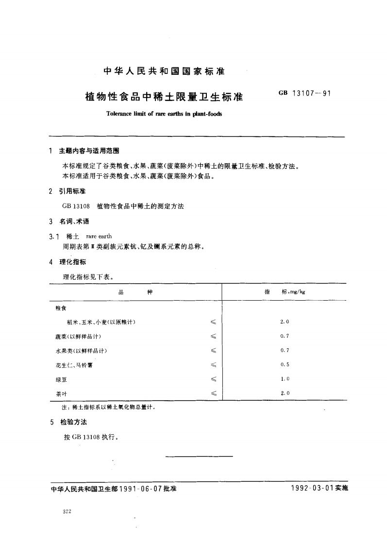 GB13107-1991植物性食品中稀土限量卫生标准