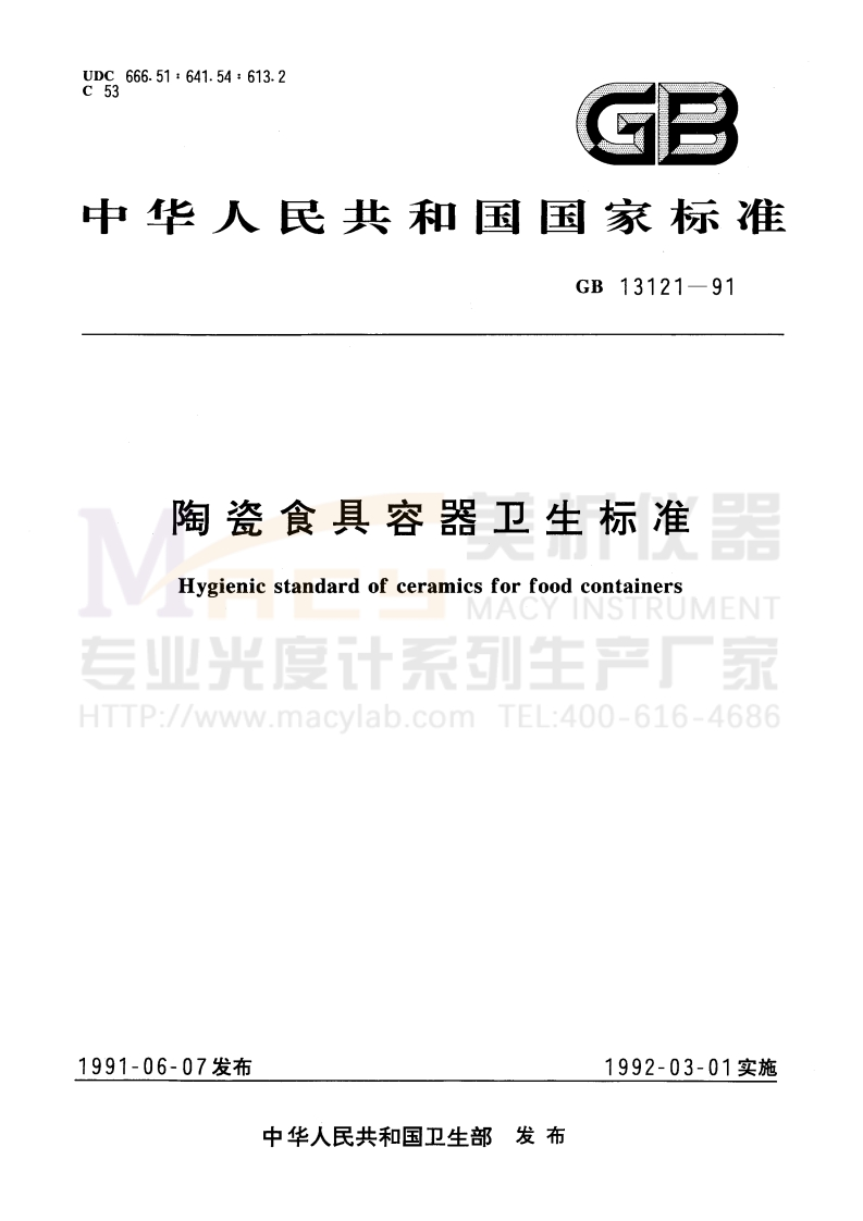 GB13121-1991陶瓷食具容器卫生标准
