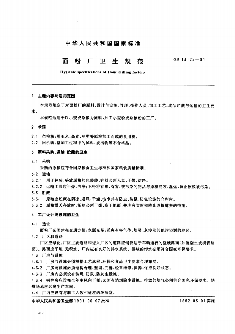 GB13122-1991面粉厂卫生规范
