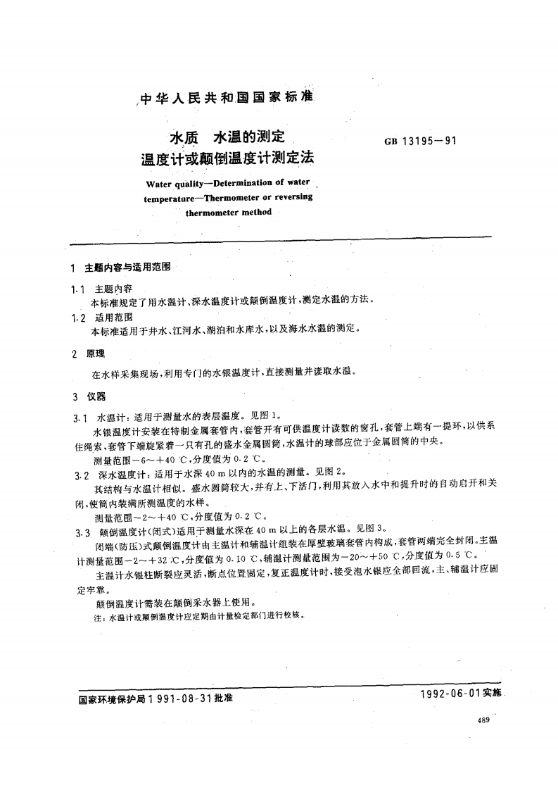 GB13195-91水质水温的测定