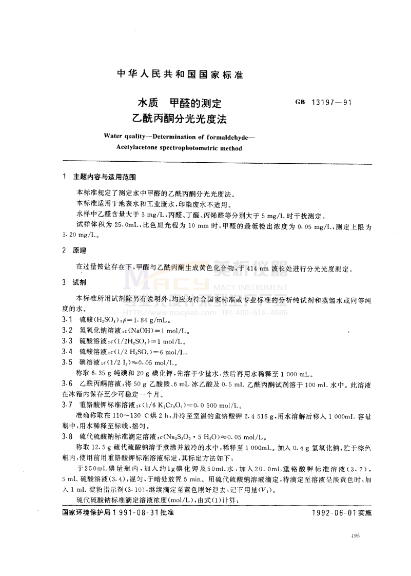 GB13197-1991水质甲醛的测定乙酰丙酮分光光度法