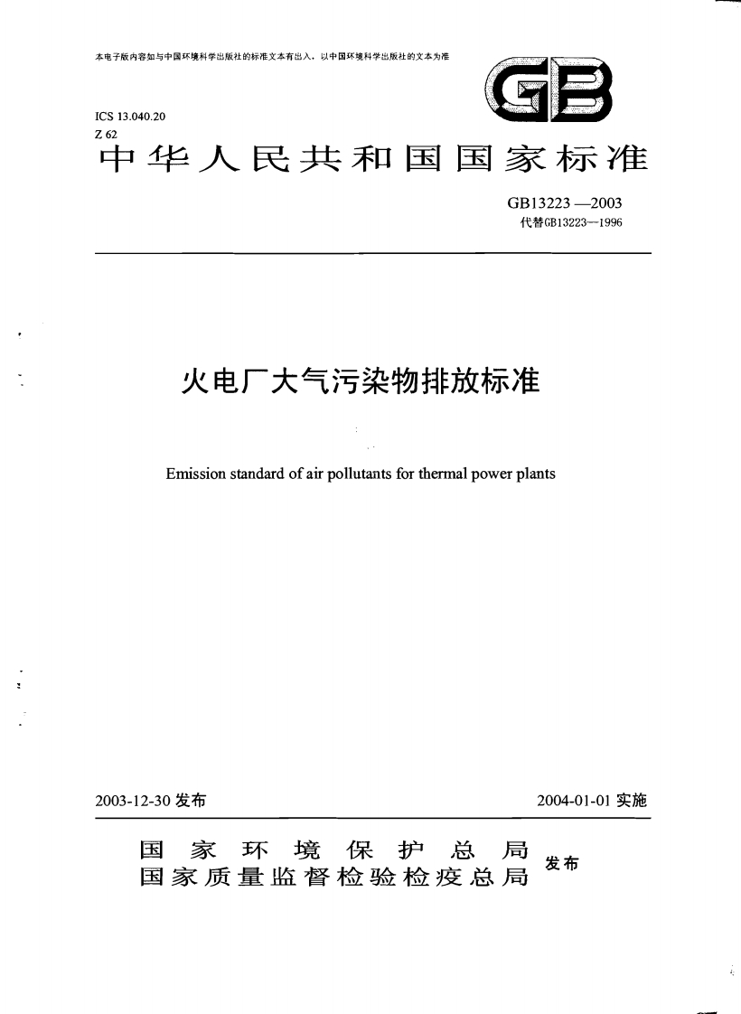 GB13223-2003水电厂大气污染排放标准