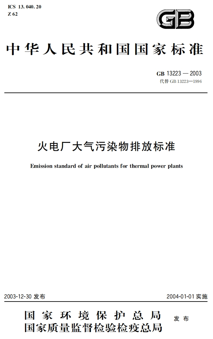 GB13223-2003火电厂大气污染物排放标准