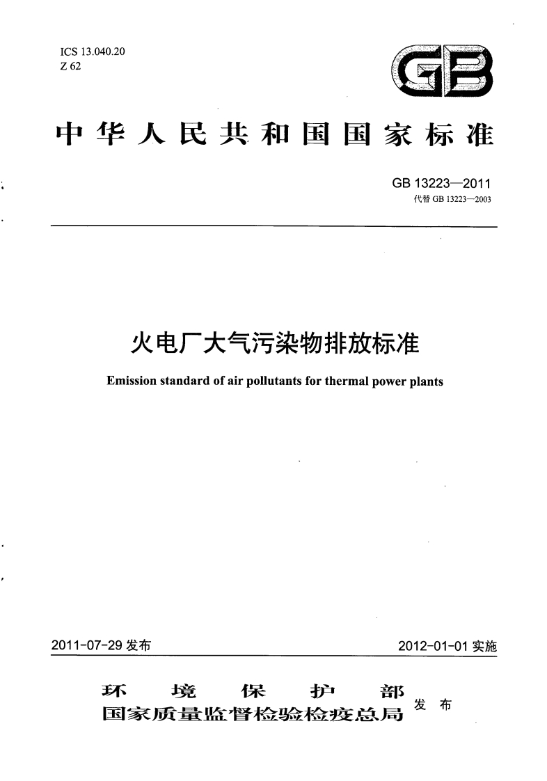 GB13223-2011火电厂大气污染排放标准