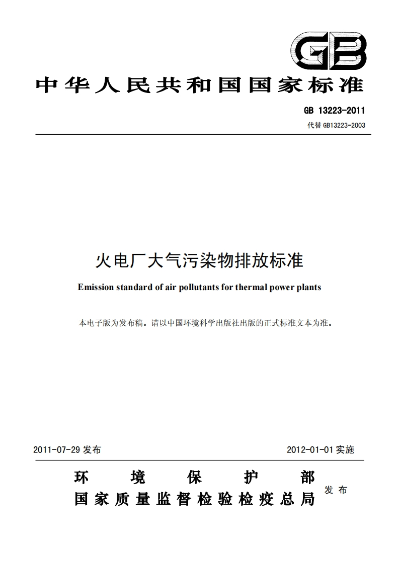 GB13223-2011火电厂大气污染物排放标准