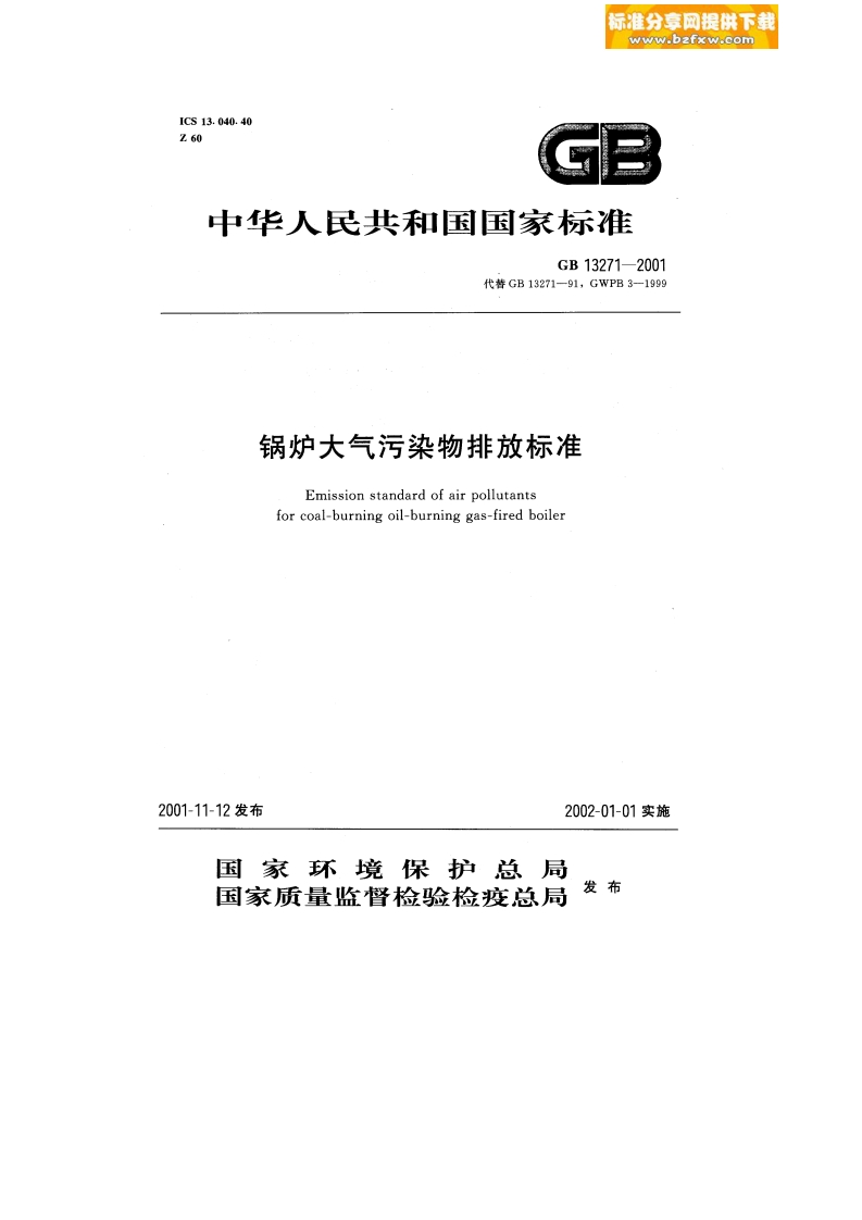 GB13271-2001锅炉大气污染物排放标准