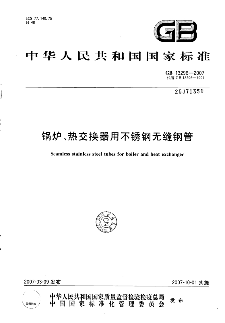 GB13296-2007锅炉、热交换器用不锈钢无缝钢管