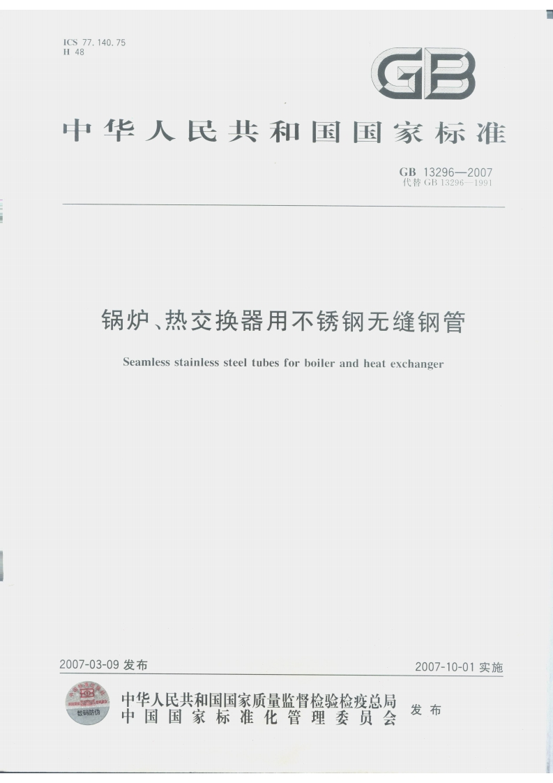 GB13296-2007锅炉、热交换器用不锈钢无缝钢管