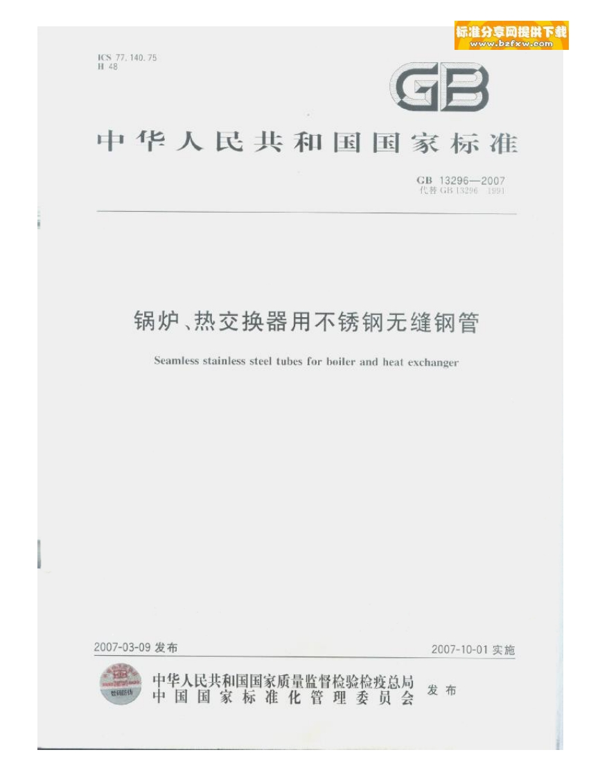 GB13296新版标准规范